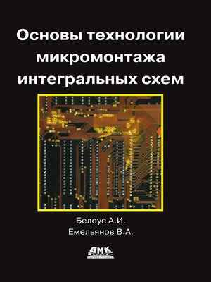 cover image of Основы технологии микромонтажа интегральных схем